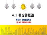 统编版高中政治选择性必修三4.1概念的概述教学课件