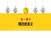 统编版高中政治选择性必修三4.1概念的概述教学课件