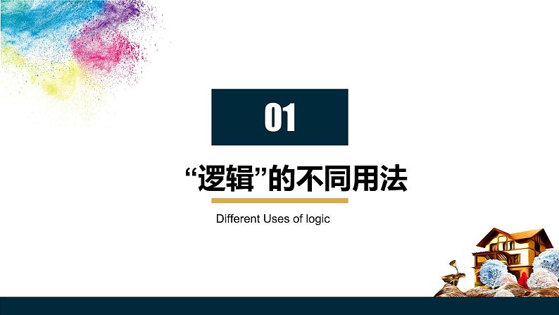 统编版高中政治选择性必修三 2.1 “逻辑”的多种含义教学课件第4页