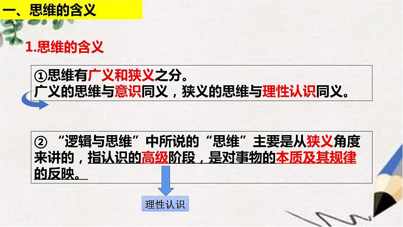 统编版高中政治选择性必修三 1.1思维的含义与特征课件08