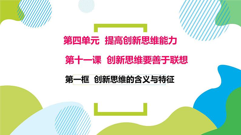 统编版高中政治选择性必修三 1.1创新思维的含义与特征 课件01