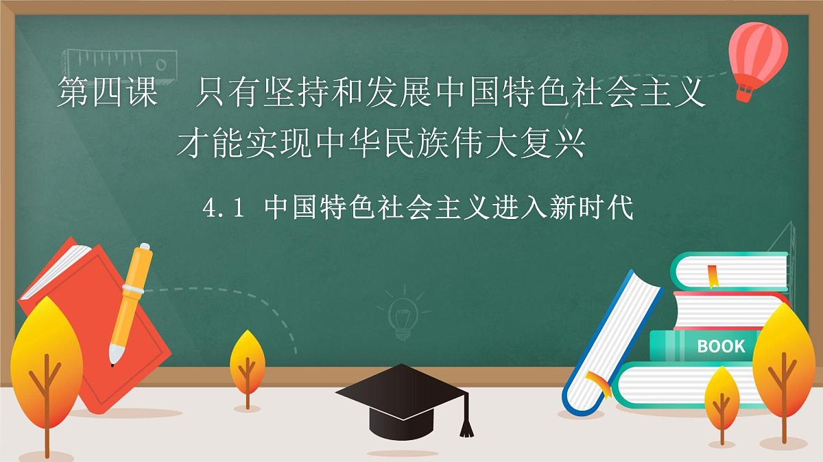 高中思想政治统编版必修1 中国特色社会主义 4.1 中国特色社会主义进入新时代 课件第1页