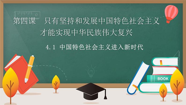 高中思想政治统编版必修1 中国特色社会主义  4.1 中国特色社会主义进入新时代  课件01