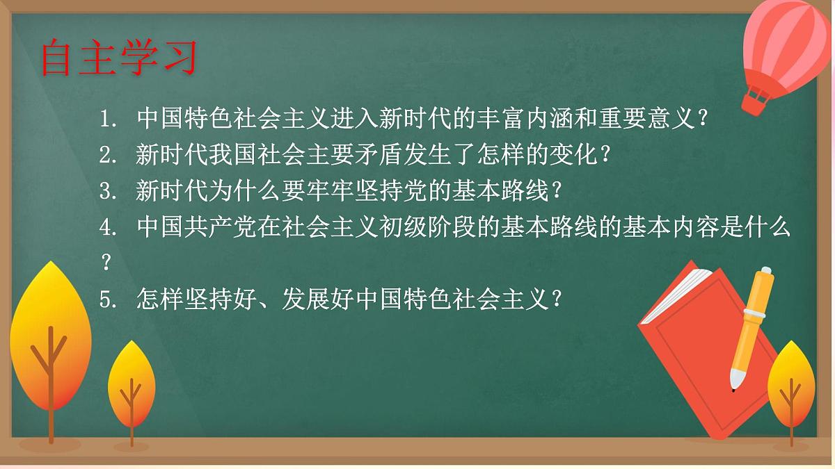 高中思想政治统编版必修1 中国特色社会主义 4.1 中国特色社会主义进入新时代 课件第4页