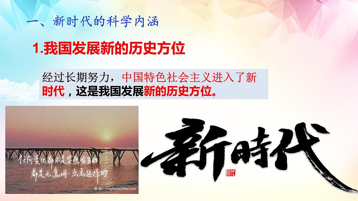 高中思想政治统编版必修1 中国特色社会主义 4.1 中国特色社会主义进入新时代 课件第6页