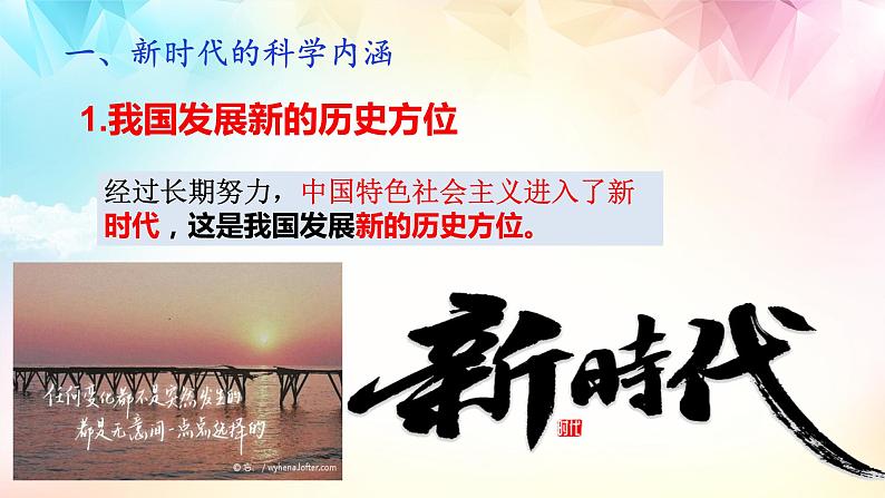 高中思想政治统编版必修1 中国特色社会主义  4.1 中国特色社会主义进入新时代  课件06