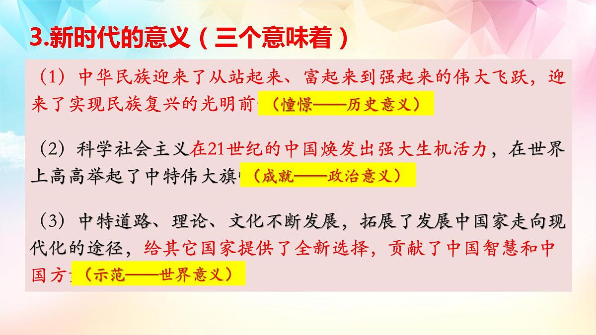 高中思想政治统编版必修1 中国特色社会主义 4.1 中国特色社会主义进入新时代 课件第8页