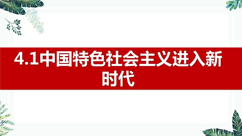 高中思想政治统编版必修1 中国特色社会主义  4.1 中国特色社会主义进入新时代 课件01