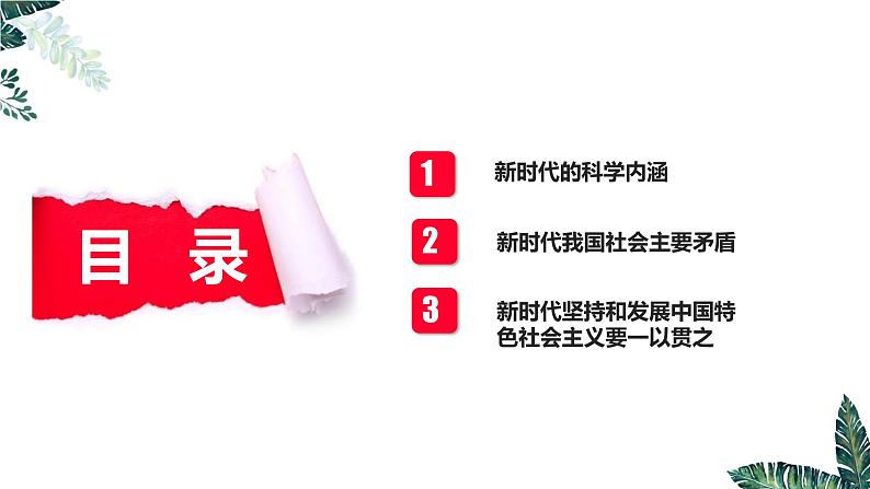 高中思想政治统编版必修1 中国特色社会主义  4.1 中国特色社会主义进入新时代 课件02