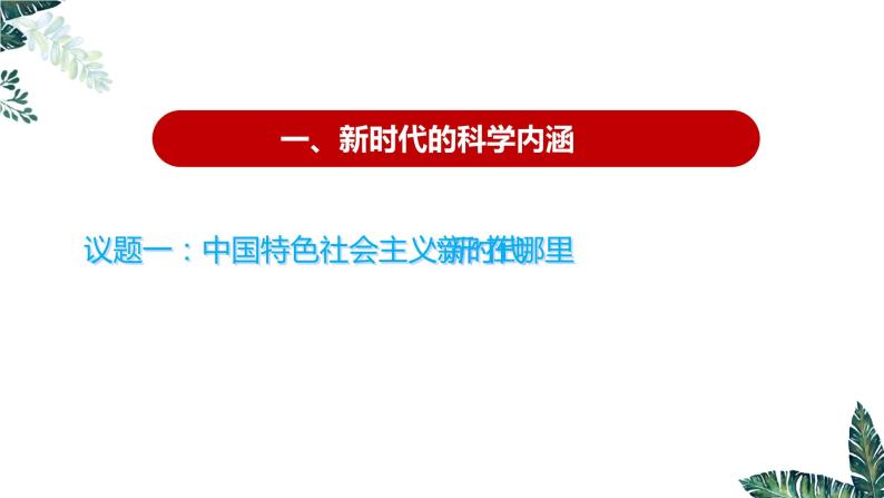 高中思想政治统编版必修1 中国特色社会主义  4.1 中国特色社会主义进入新时代 课件04