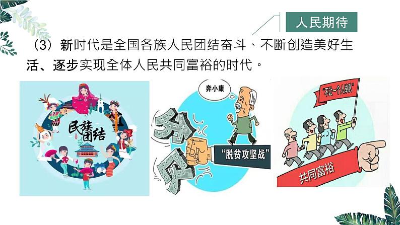 高中思想政治统编版必修1 中国特色社会主义  4.1 中国特色社会主义进入新时代 课件07