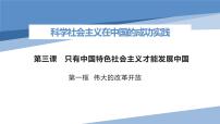 人教统编版必修1 中国特色社会主义伟大的改革开放教学ppt课件