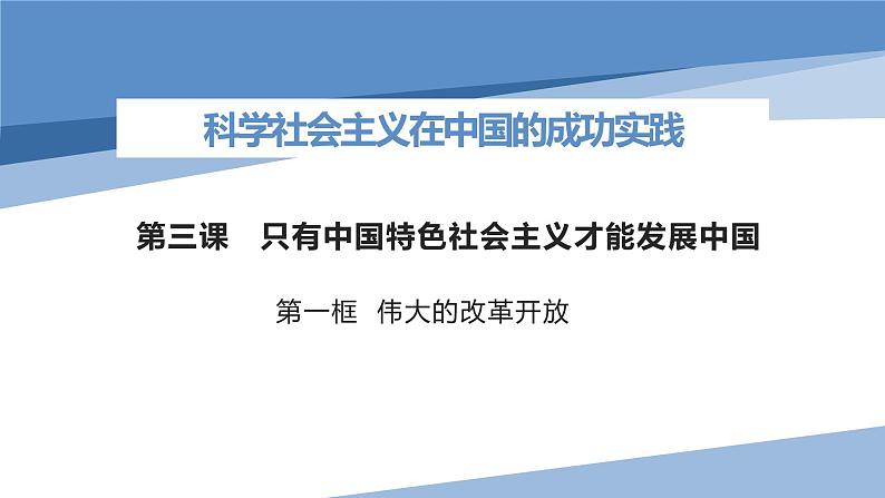 高中思想政治统编版必修1 中国特色社会主义  3.1 伟大的改革开放 课件第1页