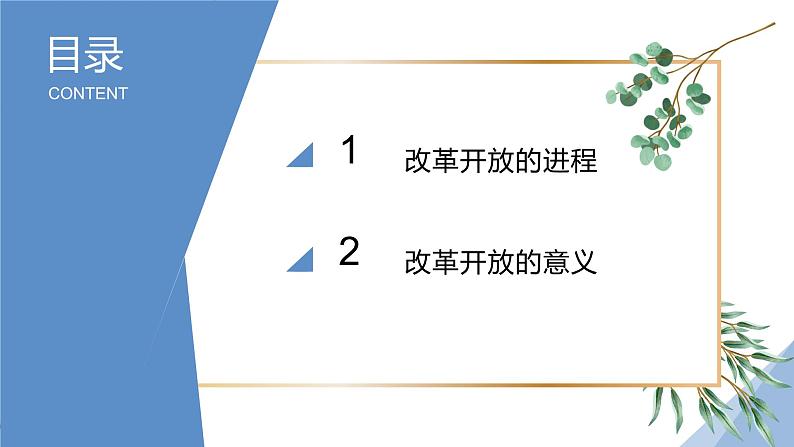 高中思想政治统编版必修1 中国特色社会主义  3.1 伟大的改革开放 课件第3页