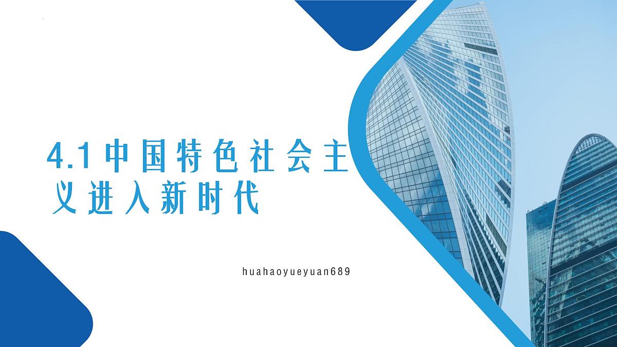 高中思想政治统编版必修1 中国特色社会主义  4.1中国特色社会主义进入新时代  课件第1页