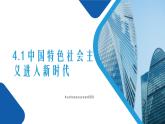 高中思想政治统编版必修1 中国特色社会主义  4.1中国特色社会主义进入新时代  课件