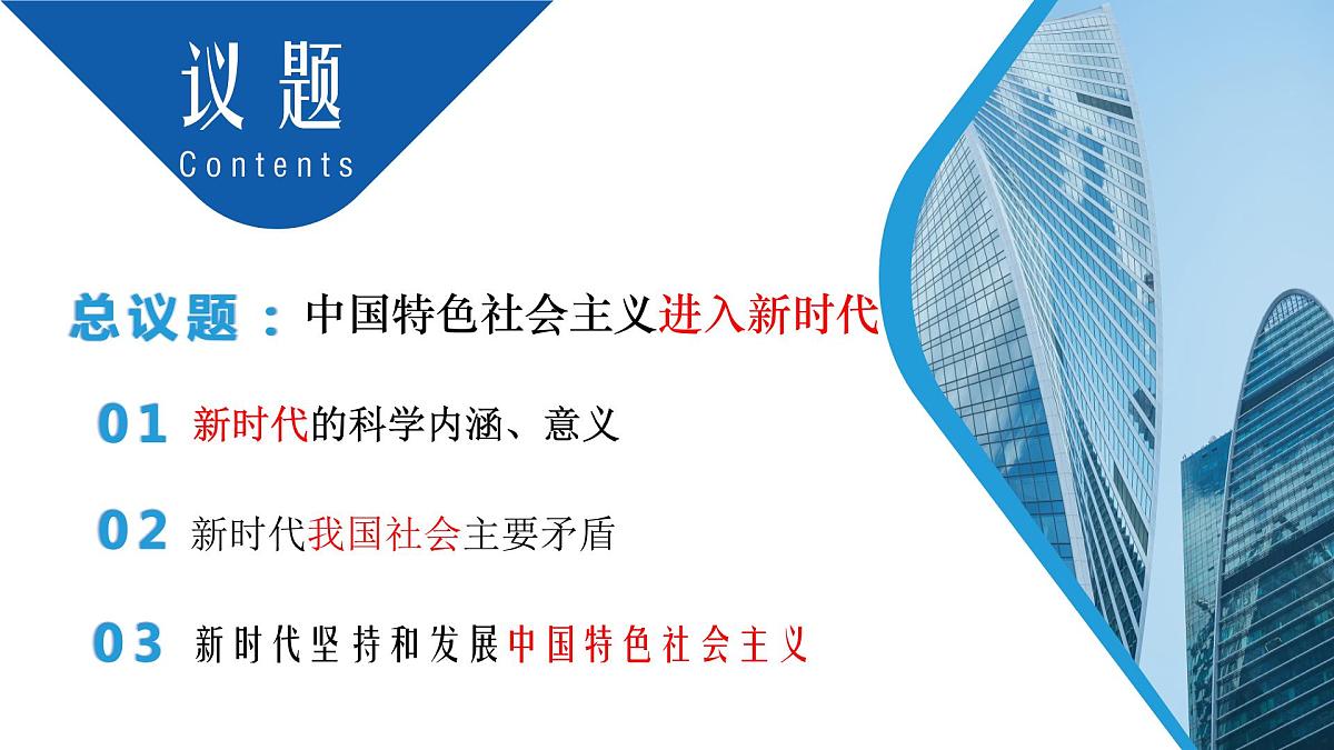 高中思想政治统编版必修1 中国特色社会主义  4.1中国特色社会主义进入新时代  课件第2页