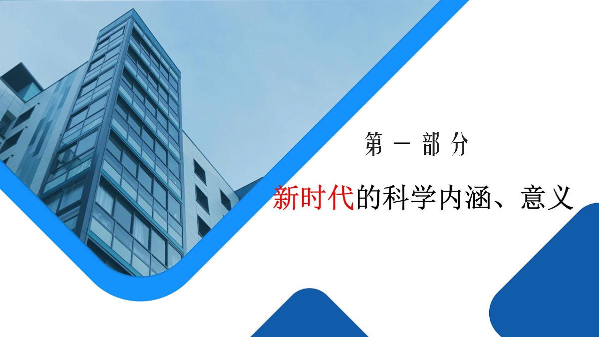 高中思想政治统编版必修1 中国特色社会主义  4.1中国特色社会主义进入新时代  课件第3页