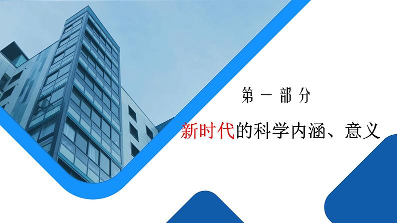 高中思想政治统编版必修1 中国特色社会主义  4.1中国特色社会主义进入新时代  课件03