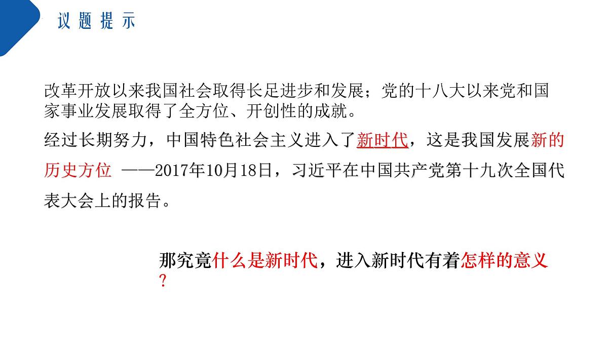高中思想政治统编版必修1 中国特色社会主义  4.1中国特色社会主义进入新时代  课件第4页