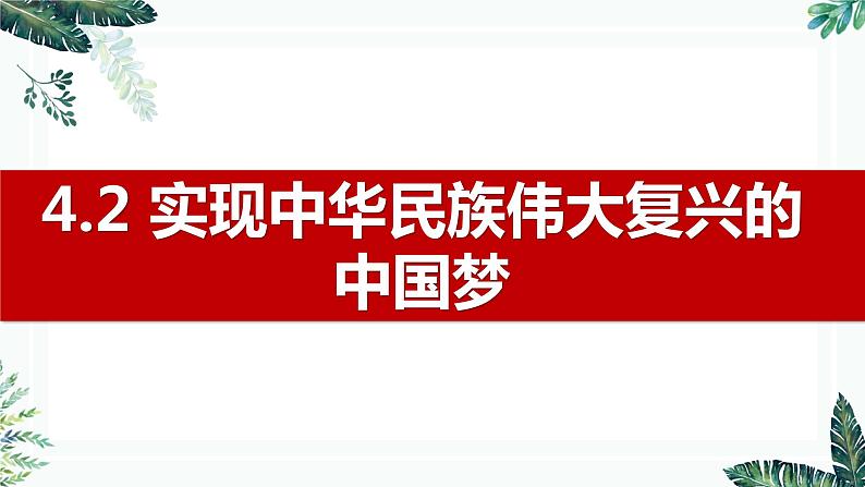 高中思想政治统编版必修1 中国特色社会主义  4.2 实现中华民族伟大复兴的中国梦  课件 (2)第1页