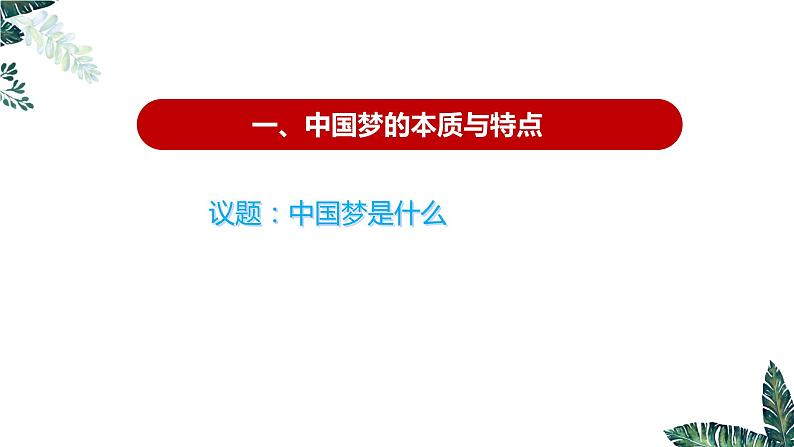 高中思想政治统编版必修1 中国特色社会主义  4.2 实现中华民族伟大复兴的中国梦  课件 (2)第4页