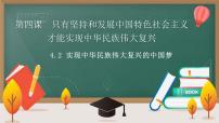 高中政治 (道德与法治)人教统编版必修1 中国特色社会主义实现中华民族伟大复兴的中国梦课堂教学课件ppt