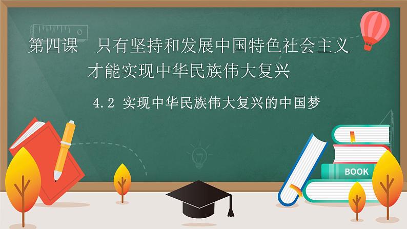 高中思想政治统编版必修1 中国特色社会主义  4.2 实现中华民族伟大复兴的中国梦  课件第1页