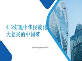 高中思想政治统编版必修1 中国特色社会主义  4.2实现中华民族伟大复兴的中国梦  课件 (2)