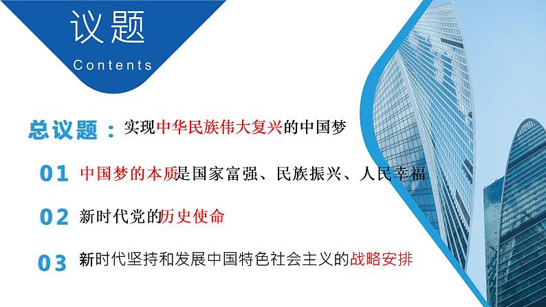 高中思想政治统编版必修1 中国特色社会主义  4.2实现中华民族伟大复兴的中国梦  课件 (2)第2页