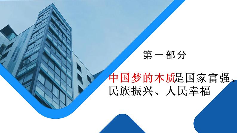 高中思想政治统编版必修1 中国特色社会主义  4.2实现中华民族伟大复兴的中国梦  课件 (2)第3页