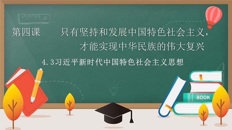 高中思想政治统编版必修1 中国特色社会主义  4.3 习近平新时代中国特色社会主义思想  课件第1页