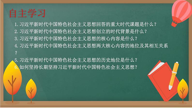 高中思想政治统编版必修1 中国特色社会主义  4.3 习近平新时代中国特色社会主义思想  课件第4页