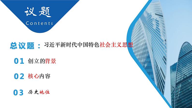 高中思想政治统编版必修1 中国特色社会主义  4.3习近平新时代中国特色社会主义思想  课件第2页