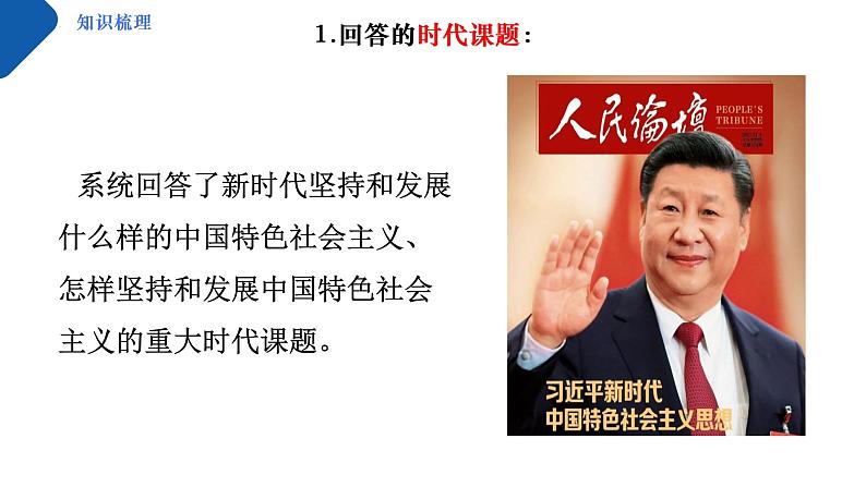 高中思想政治统编版必修1 中国特色社会主义  4.3习近平新时代中国特色社会主义思想  课件第4页