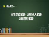 高中思想政治统编版必修1 中国特色社会主义  综合探究一 回看走过的路  比较别人的路  远眺前行的路 课件