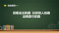 高中政治 (道德与法治)人教统编版必修1 中国特色社会主义综合探究一  回看走过的路  比较别人的路  远眺前行的路教学课件ppt