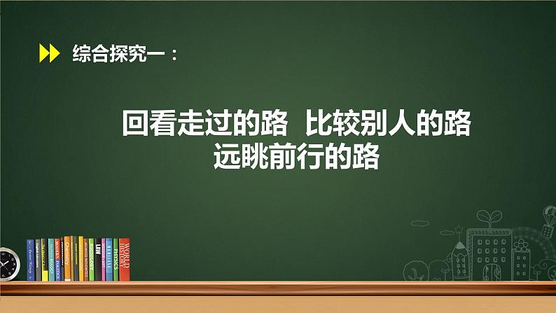 高中思想政治统编版必修1 中国特色社会主义  综合探究一 回看走过的路  比较别人的路  远眺前行的路 课件01