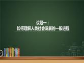 高中思想政治统编版必修1 中国特色社会主义  综合探究一 回看走过的路  比较别人的路  远眺前行的路 课件