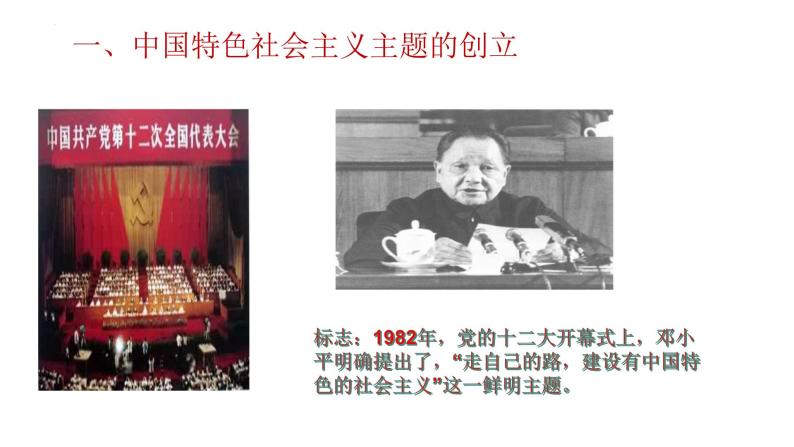 高中政治必修一 3.2 中国特色社会主义的创立、发展和完善- 课件07
