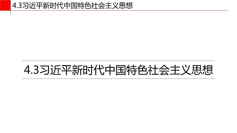 高中政治必修一 4.3习近平新时代中国特色社会主义思想- 课件01