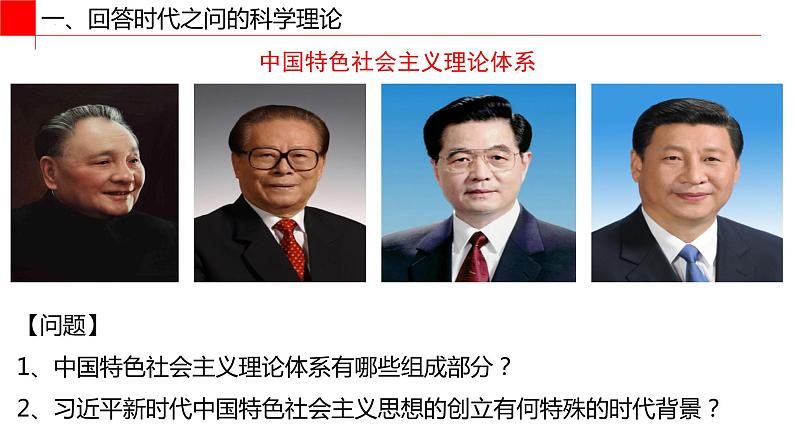 高中政治必修一 4.3习近平新时代中国特色社会主义思想- 课件02