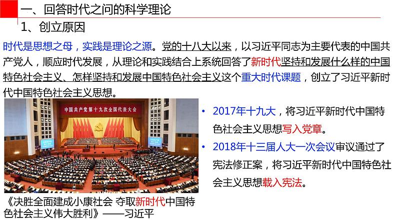 高中政治必修一 4.3习近平新时代中国特色社会主义思想- 课件03