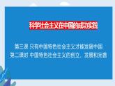 高中政治必修一 3.2中国特色社会主义的创立、发展和完善- 课件