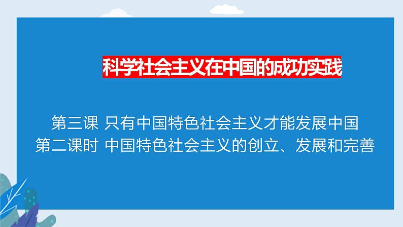 高中政治必修一 3.2中国特色社会主义的创立、发展和完善- 课件02