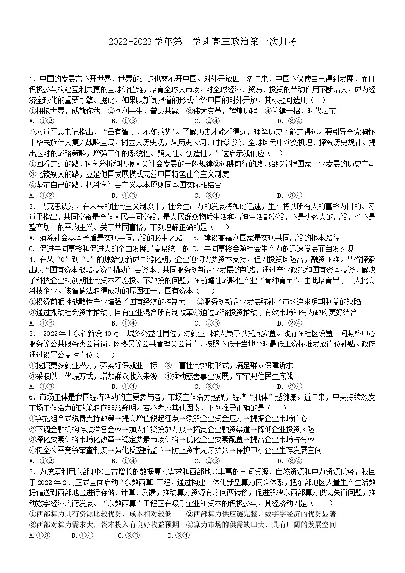 山东省烟台栖霞市第一中学2022-2023学年高三上学期第一次月考政治试题含答案第1页