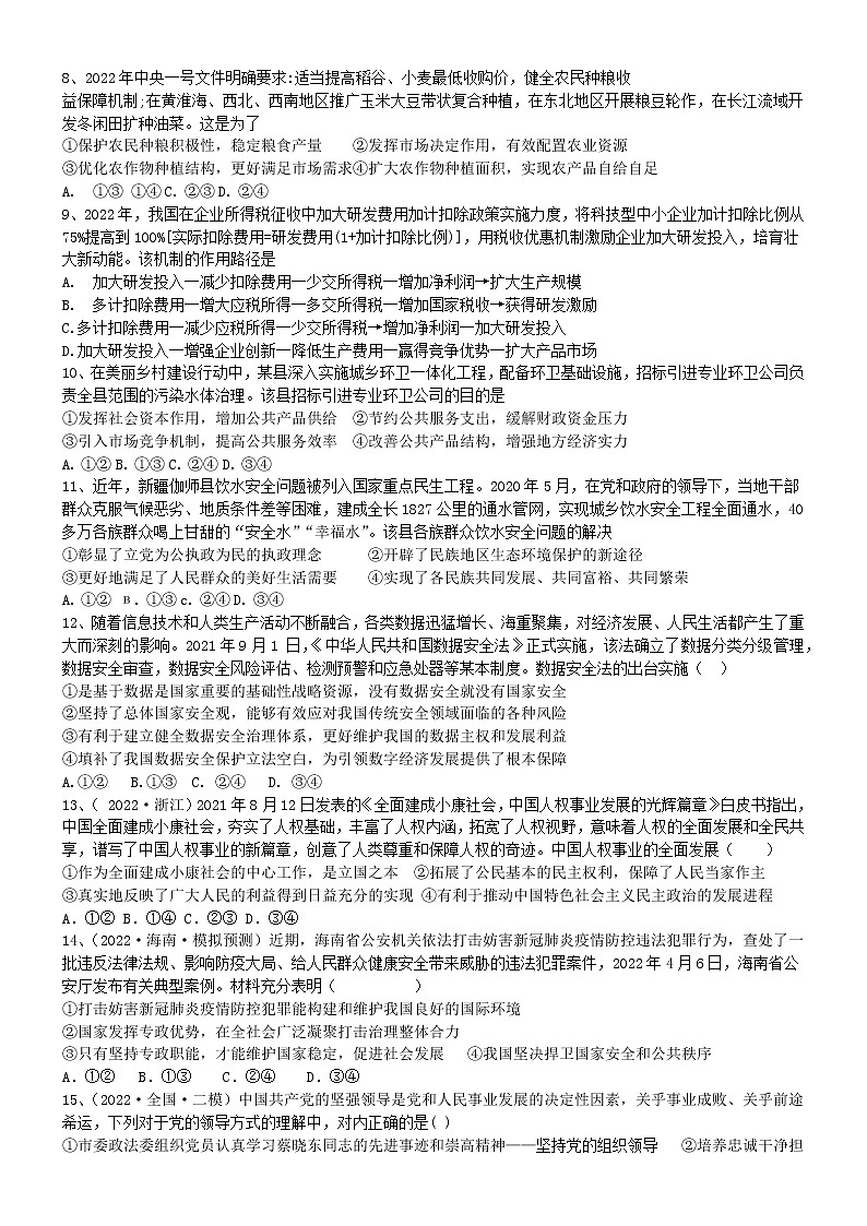 山东省烟台栖霞市第一中学2022-2023学年高三上学期第一次月考政治试题含答案第2页