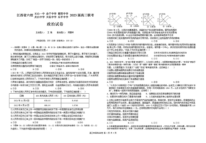 江西省上饶市、景德镇市六校高三上学期10月联考政治试卷 无答案第1页
