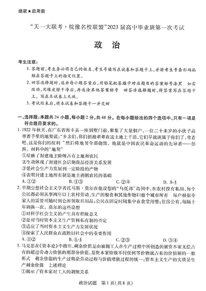 2023天一大联考皖豫名校联盟高三上学期第一次考试政治PDF版含解析01