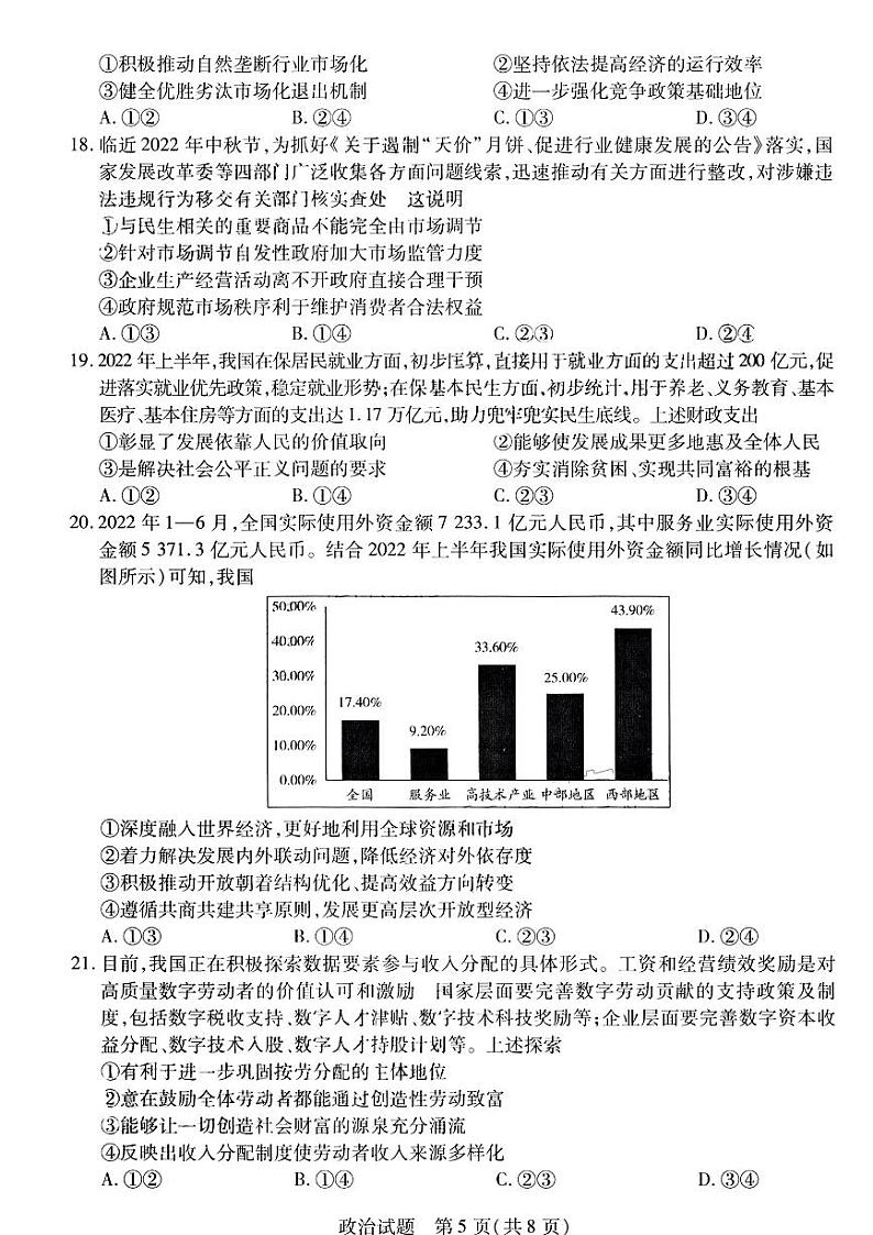 2023天一大联考皖豫名校联盟高三上学期第一次考试政治PDF版含解析03